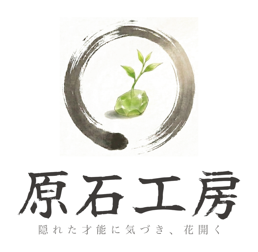 原石工房 ── 隠れた才能に気づき、花開く