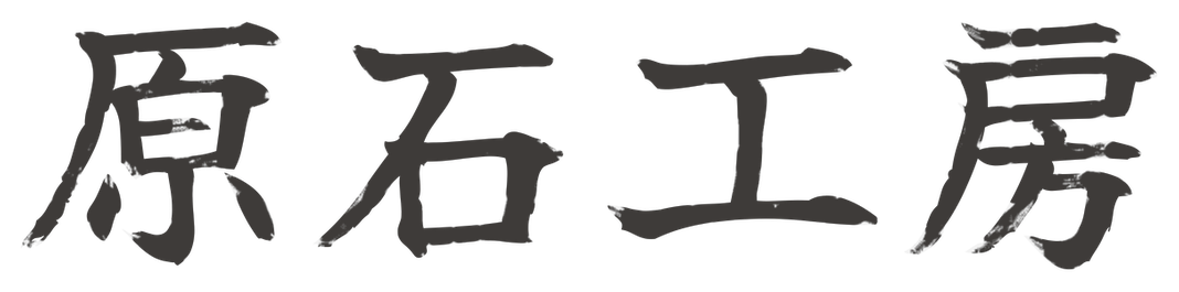 原石工房