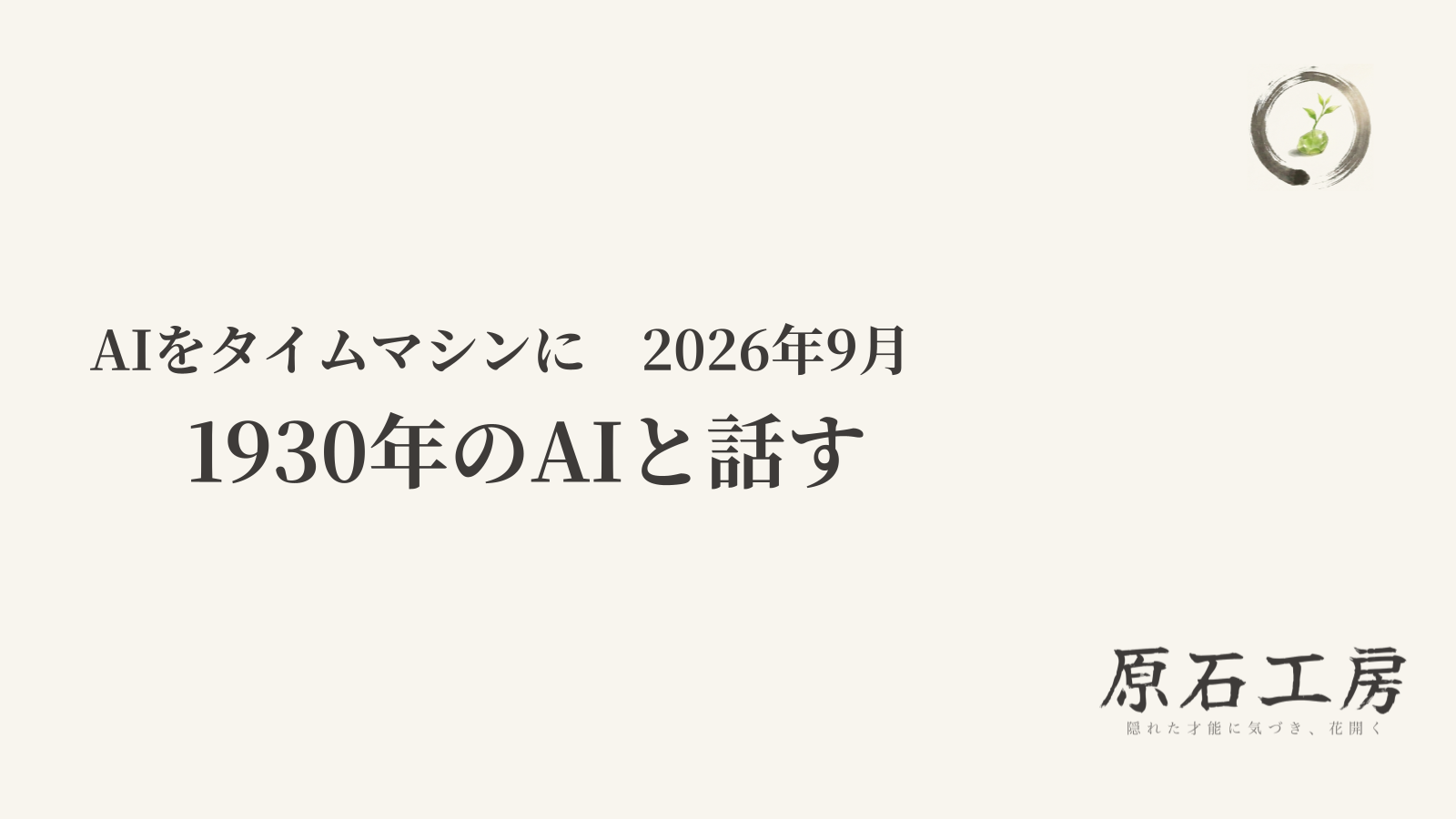 1930年のAIと話す（1ページ目）