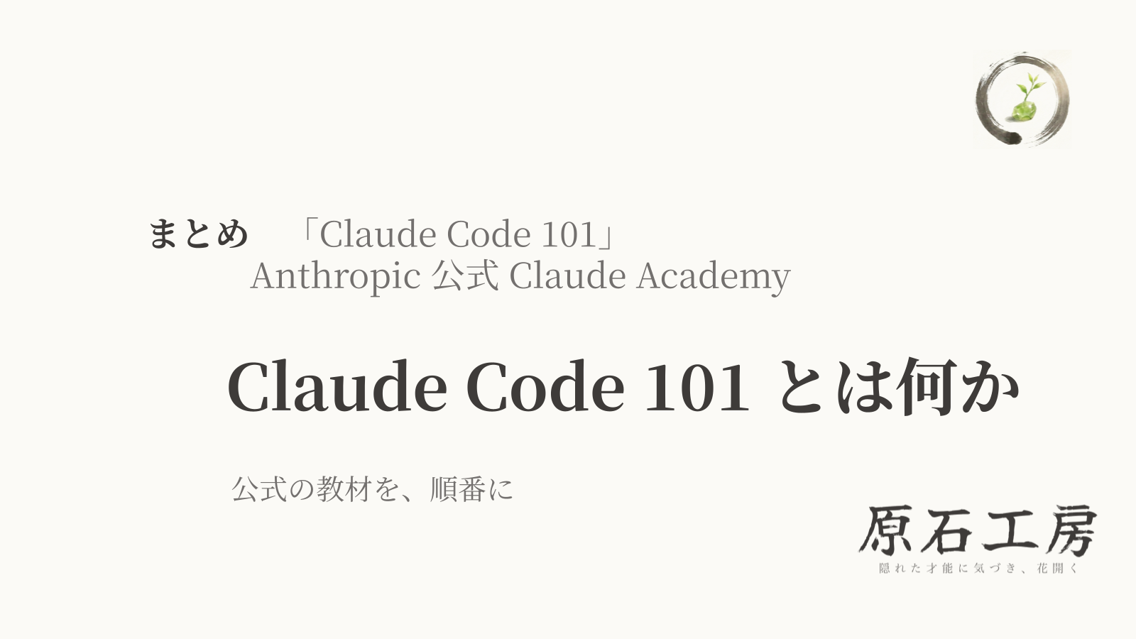 公式の教材を、順番に まとめ Claude Code 101 とは何か（1ページ目）