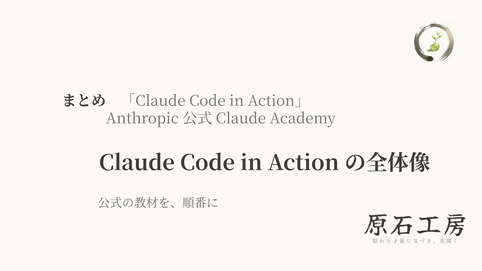 公式の教材を、順番に まとめ Claude Code in Action の全体像（1ページ目）