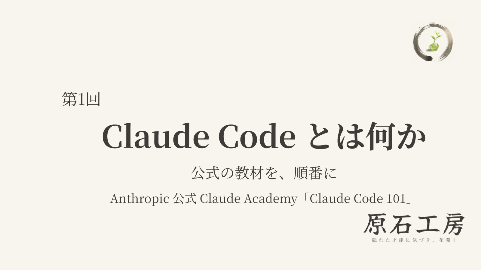 公式の教材を、順番に 第1回 Claude Code とは何か（1ページ目）