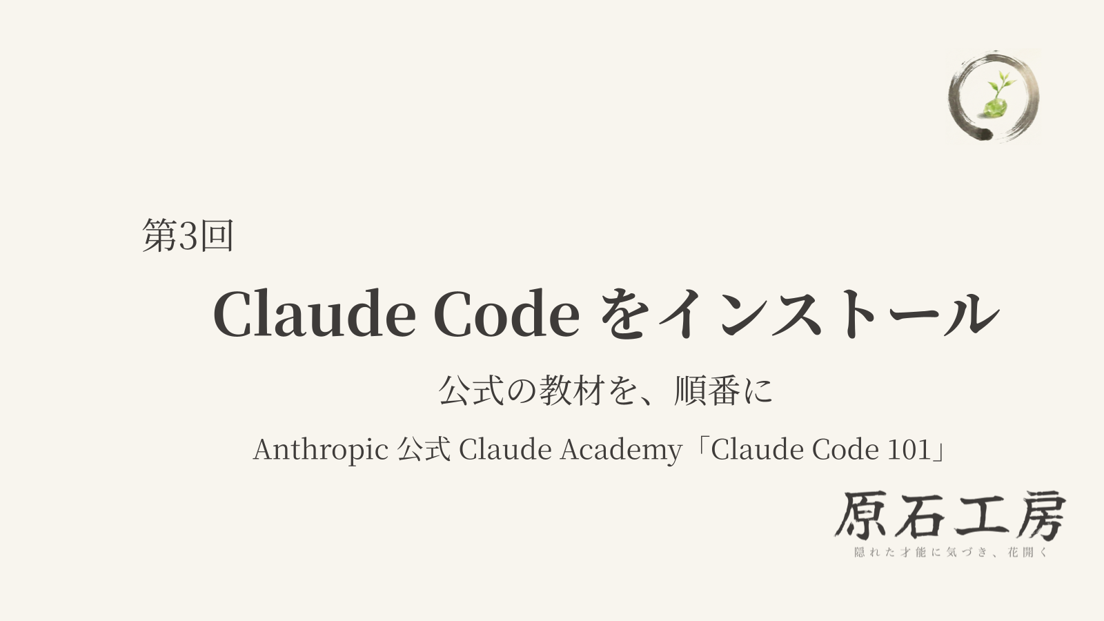 公式の教材を、順番に 第3回 Claude Code をインストール（1ページ目）