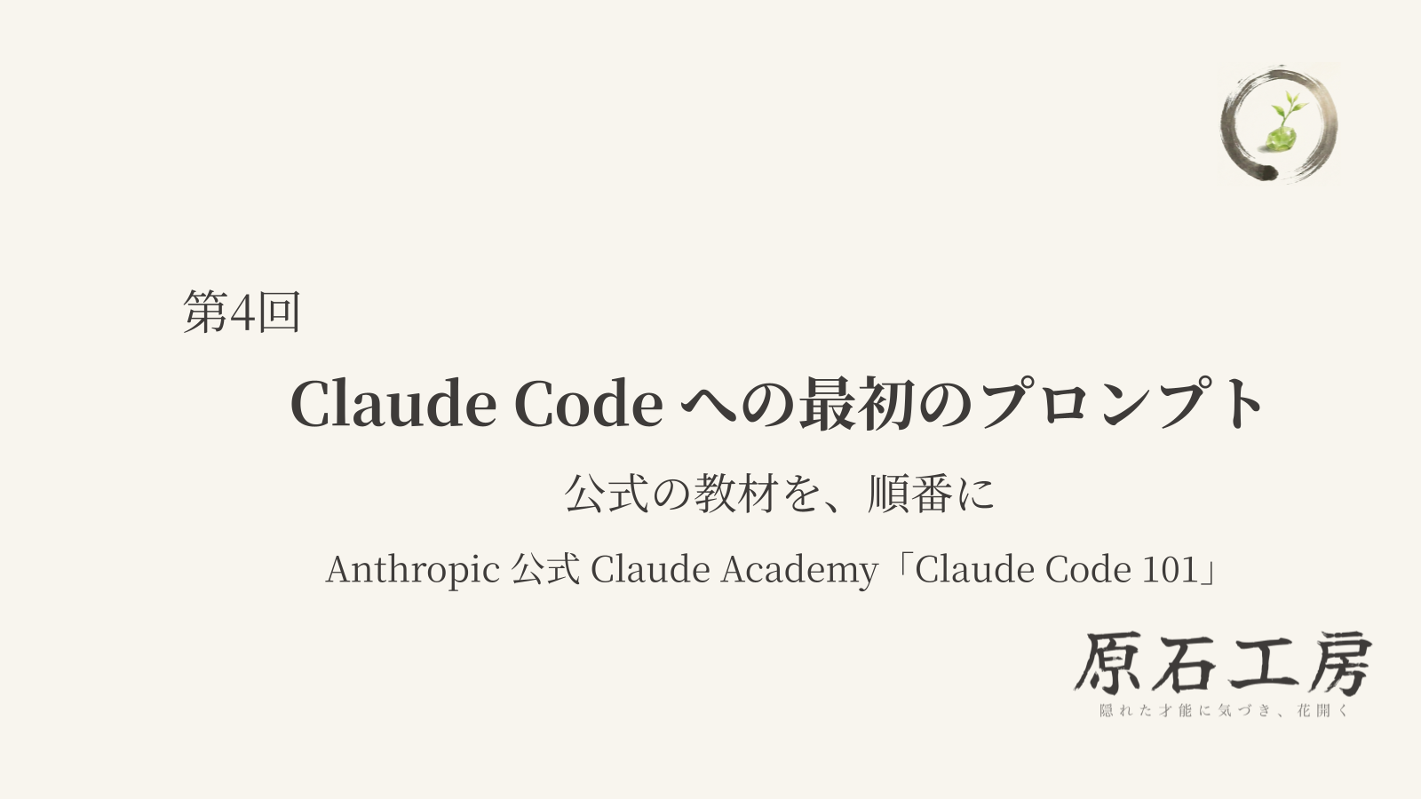 公式の教材を、順番に 第4回 Claude Code への最初のプロンプト（1ページ目）