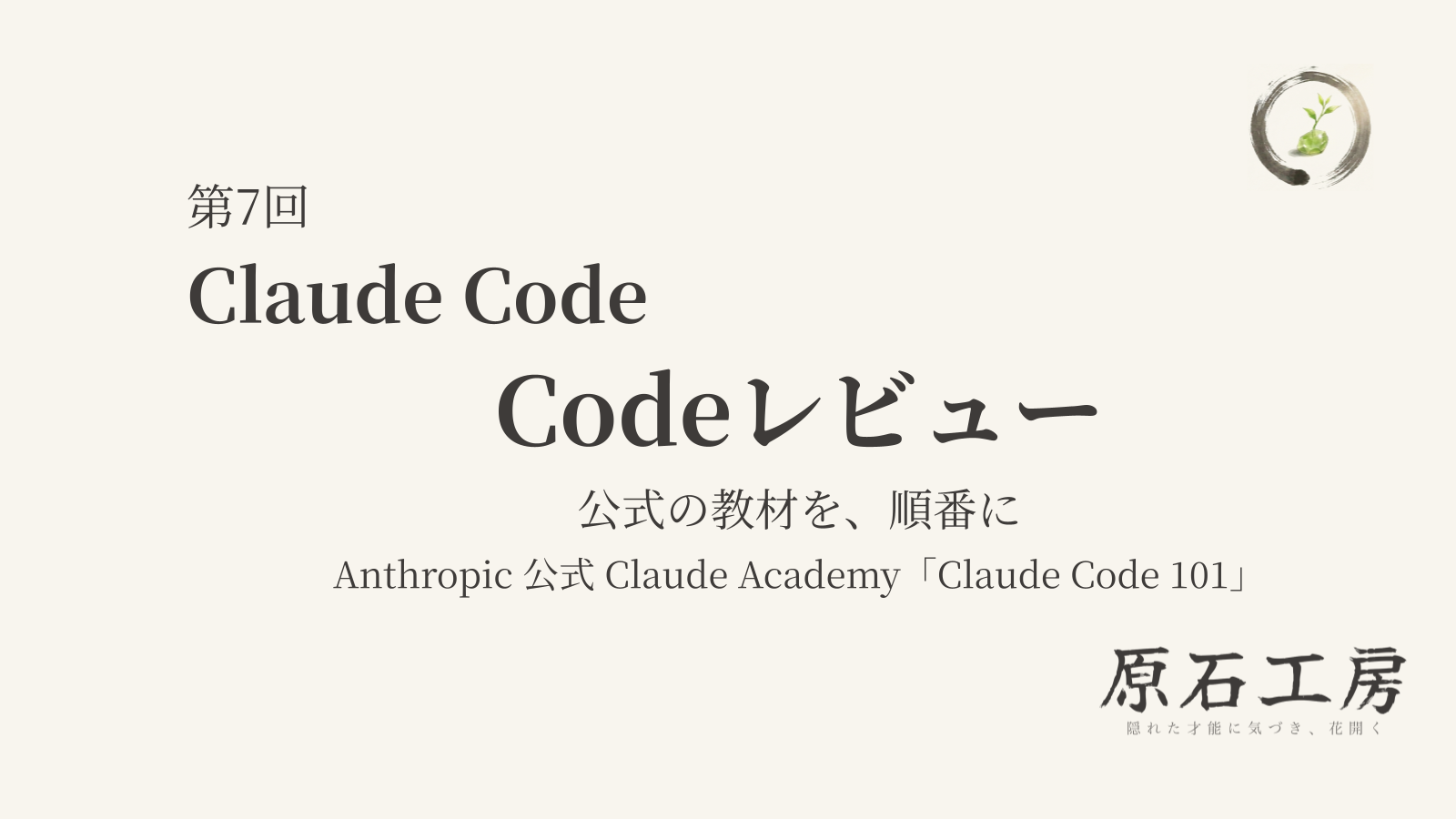 公式の教材を、順番に 第7回 Claude Code の Codeレビュー（1ページ目）
