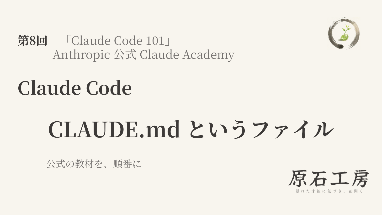 公式の教材を、順番に 第8回 Claude Code の CLAUDE.md というファイル（1ページ目）