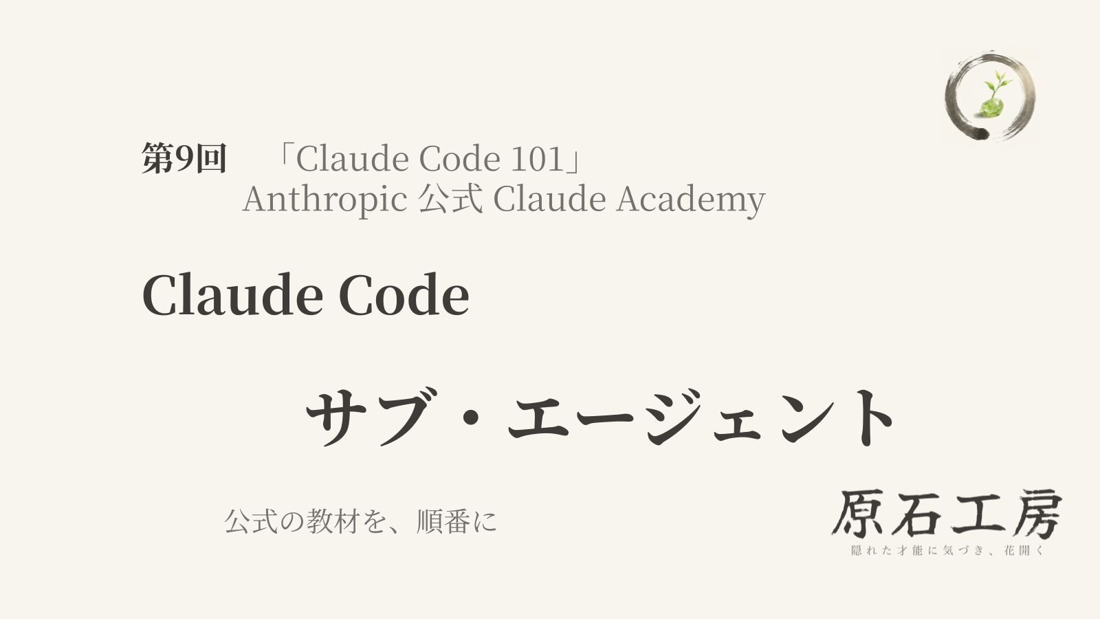 公式の教材を、順番に 第9回 Claude Code の サブ・エージェント（1ページ目）