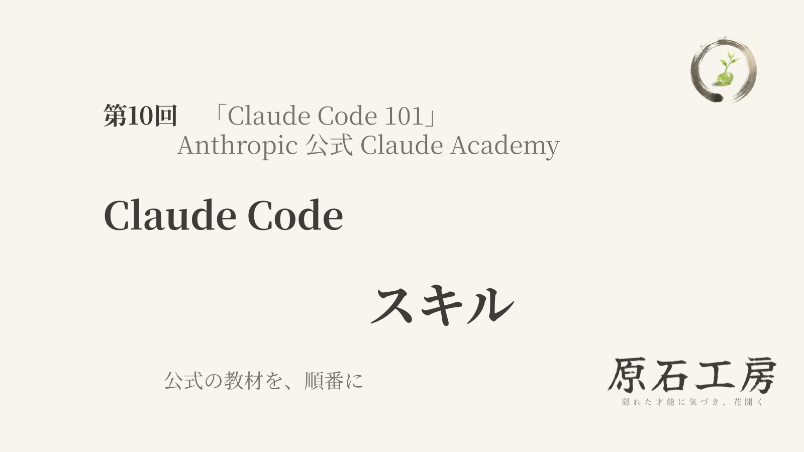 公式の教材を、順番に 第10回 Claude Code の スキル（1ページ目）