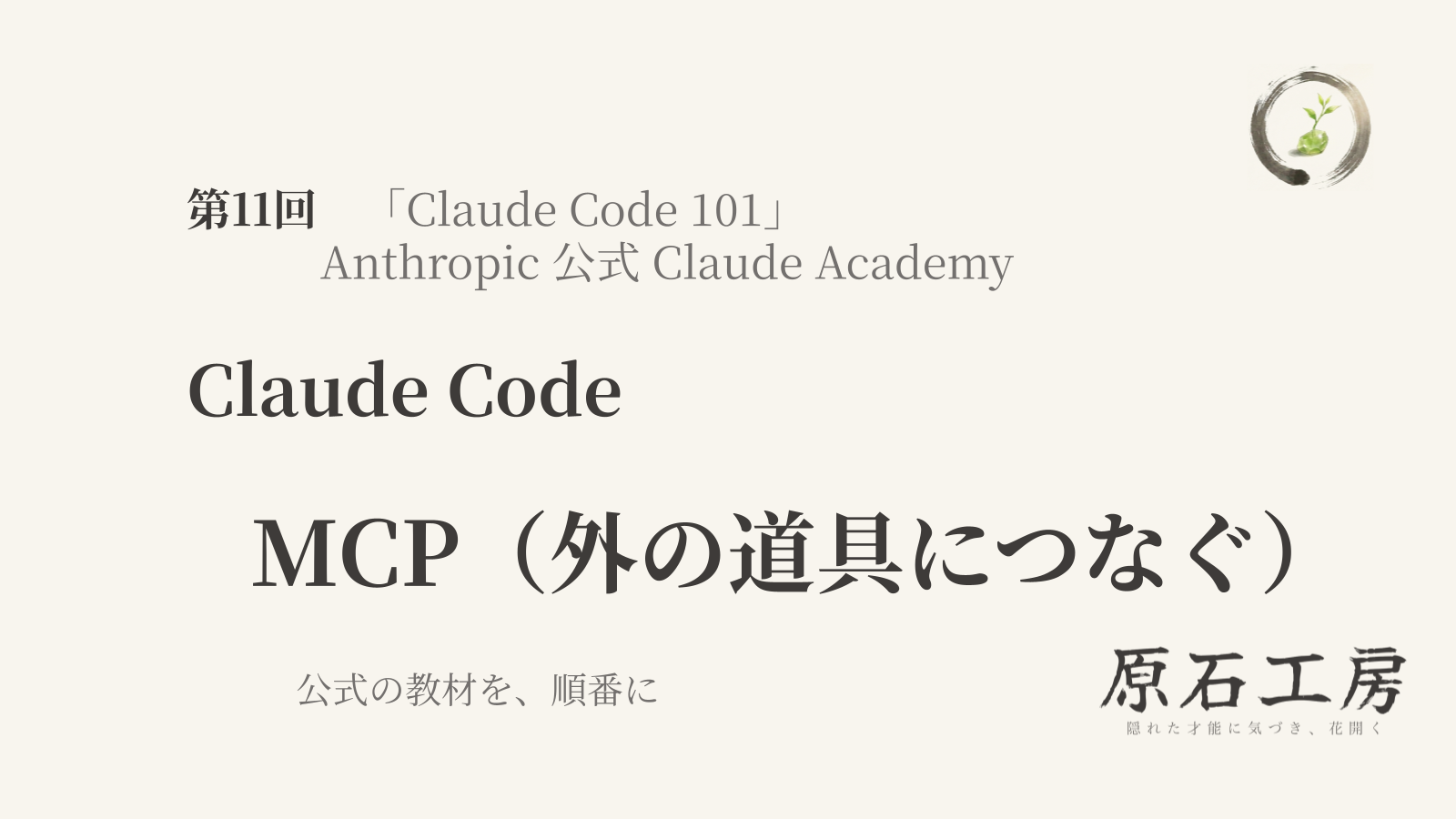 公式の教材を、順番に 第11回 Claude Code の MCP（外の道具につなぐ）（1ページ目）