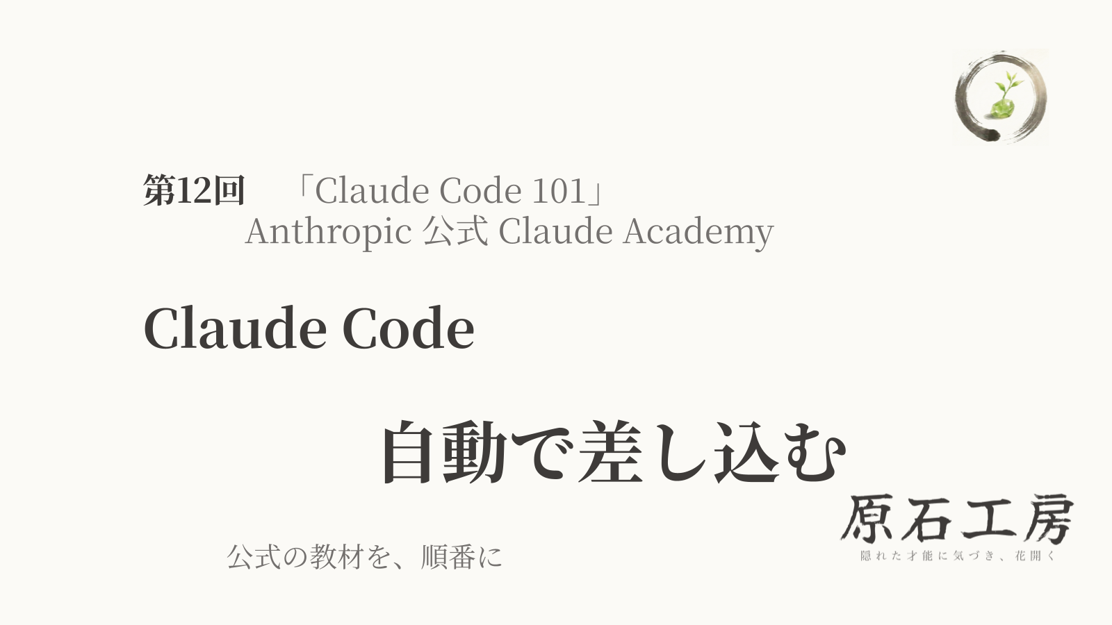 公式の教材を、順番に 第12回 Claude Code の 自動で差し込む（Hooks）（1ページ目）