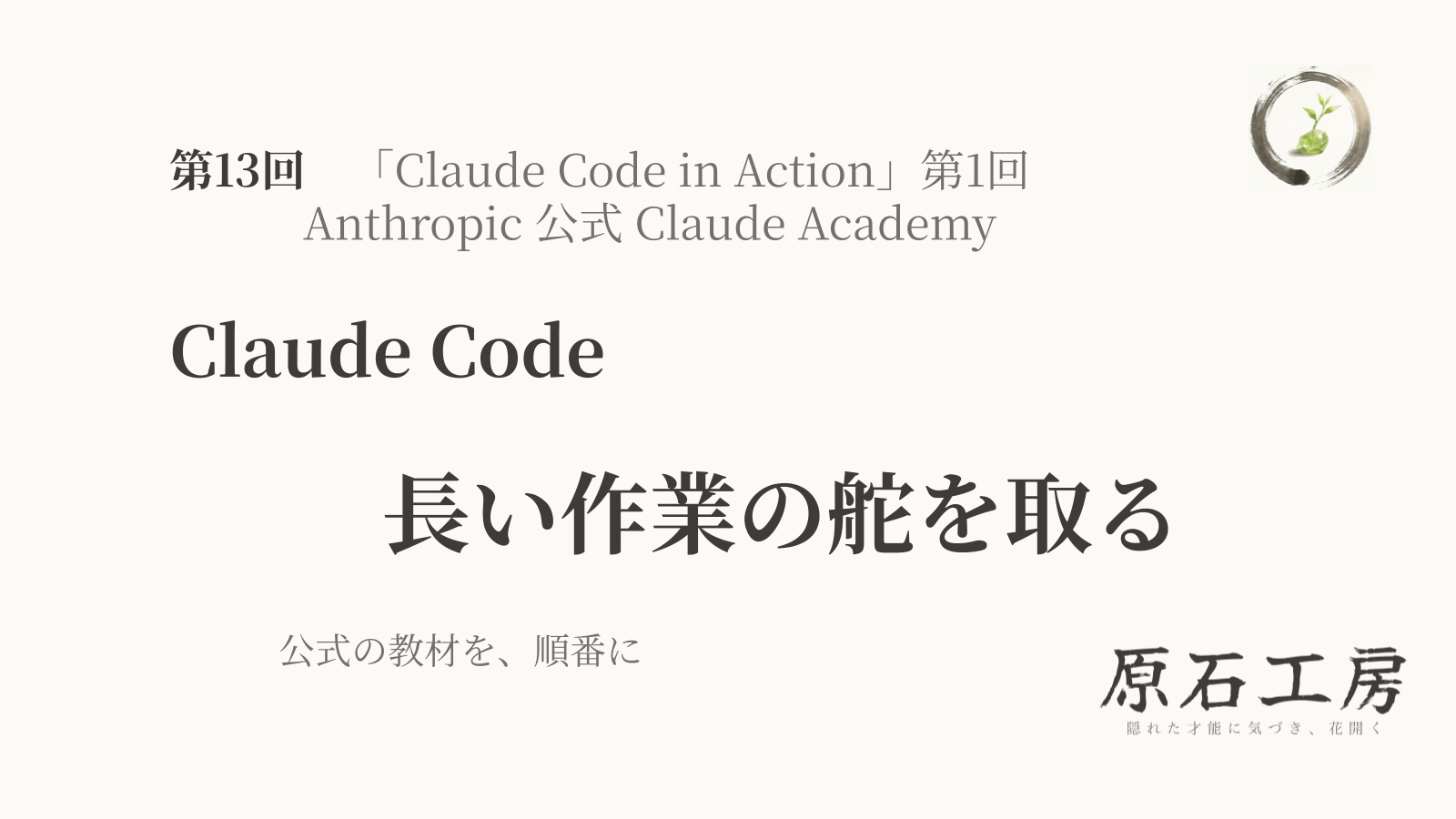 公式の教材を、順番に 第13回 Claude Code の 長い作業の舵を取る（Claude Code in Action 第1回）（1ページ目）