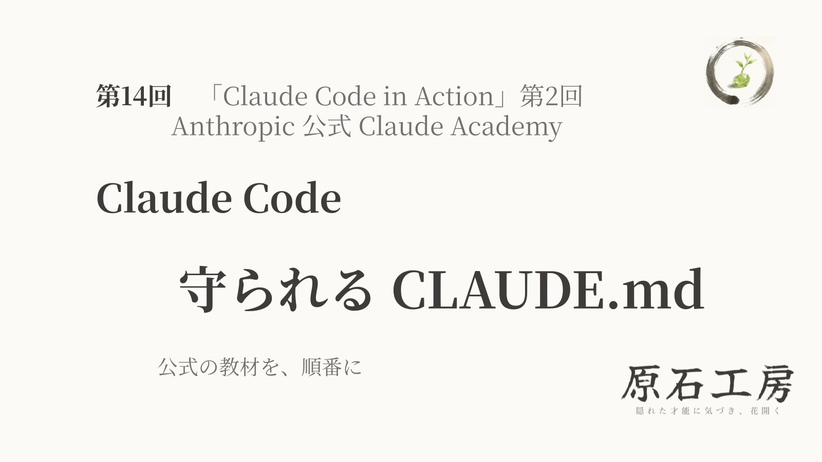 公式の教材を、順番に 第14回 Claude Code の 守られる CLAUDE.md（Claude Code in Action 第2回）（1ページ目）