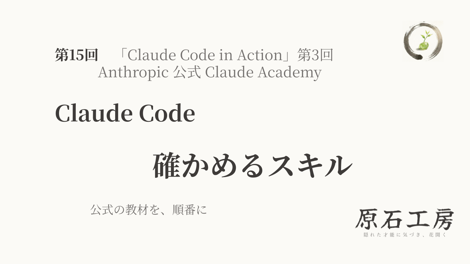 公式の教材を、順番に 第15回 Claude Code の 確かめるスキル（Claude Code in Action 第3回）（1ページ目）