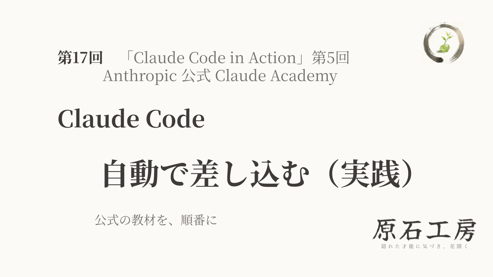 公式の教材を、順番に 第17回 Claude Code の 自動で差し込む・実践（Claude Code in Action 第5回）（1ページ目）
