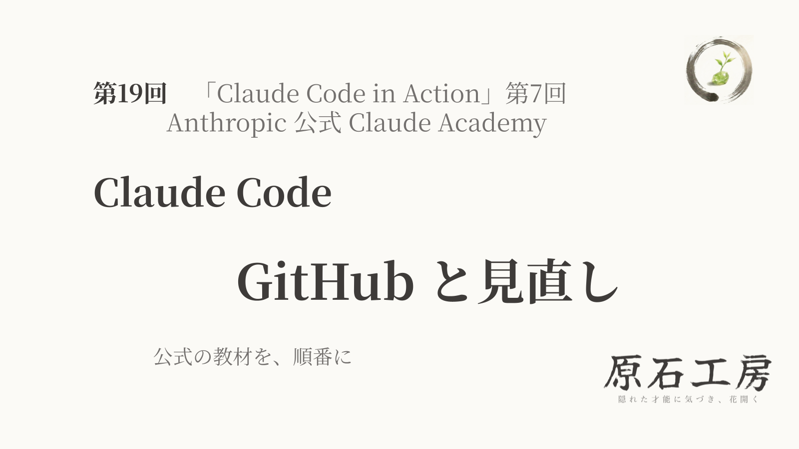 公式の教材を、順番に 第19回 Claude Code の GitHub と見直し（Claude Code in Action 第7回）（1ページ目）