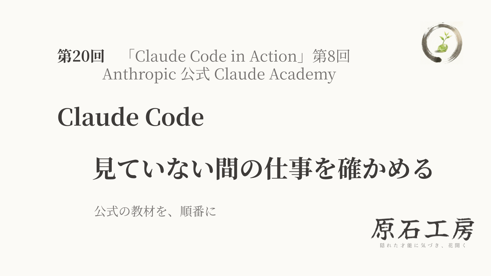 公式の教材を、順番に 第20回 Claude Code の 見ていない間の仕事を確かめる（Claude Code in Action 第8回）（1ページ目）