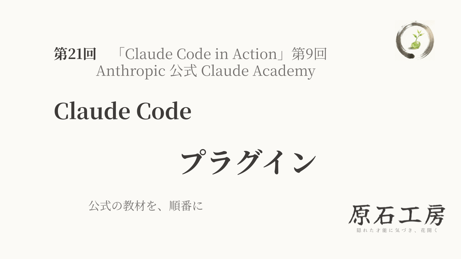 公式の教材を、順番に 第21回 Claude Code の プラグイン（Claude Code in Action 第9回）（1ページ目）