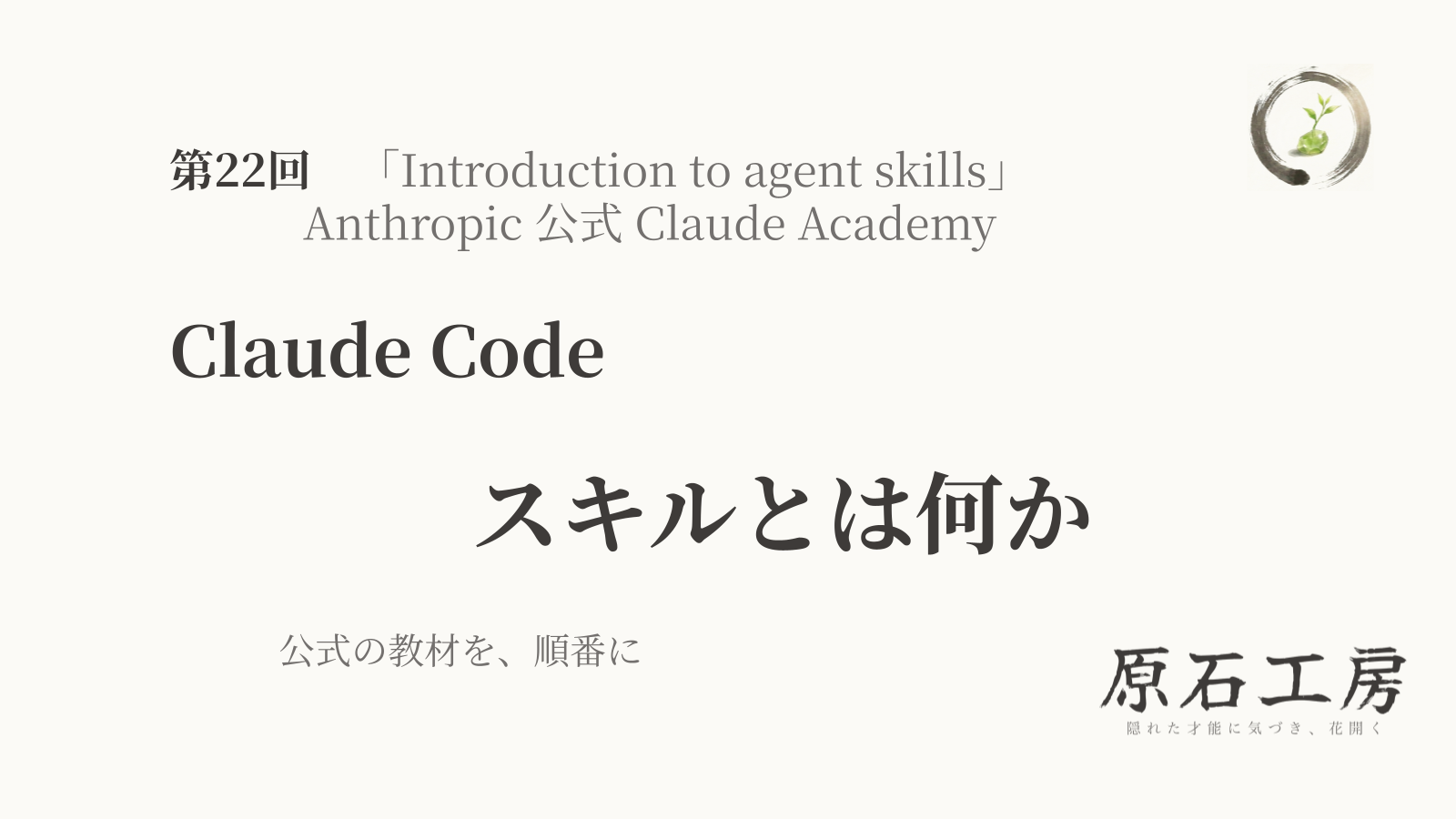 公式の教材を、順番に 第22回 Claude Code の スキルとは何か（1ページ目）