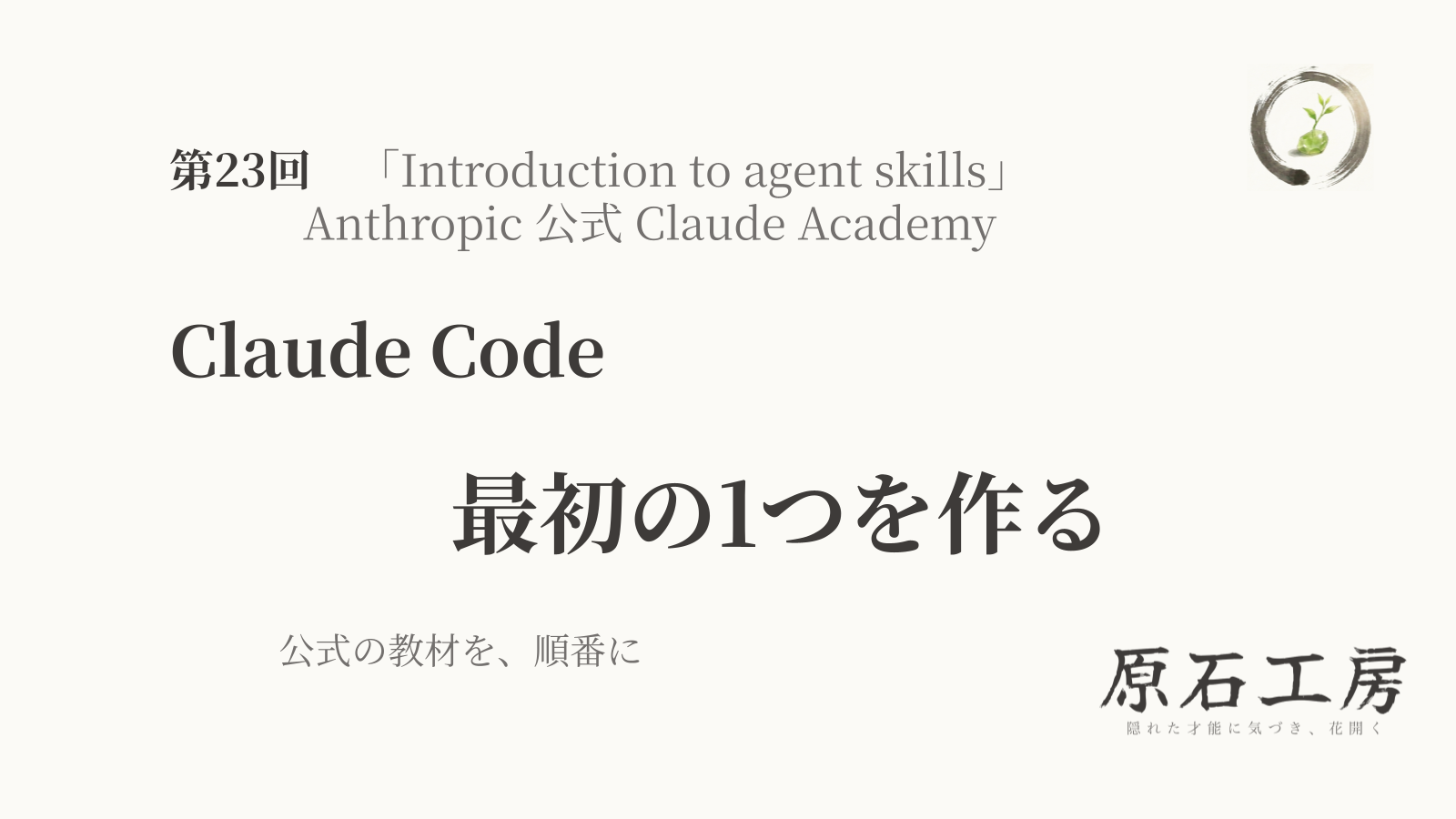 公式の教材を、順番に 第23回 Claude Code の 最初の1つを作る（1ページ目）