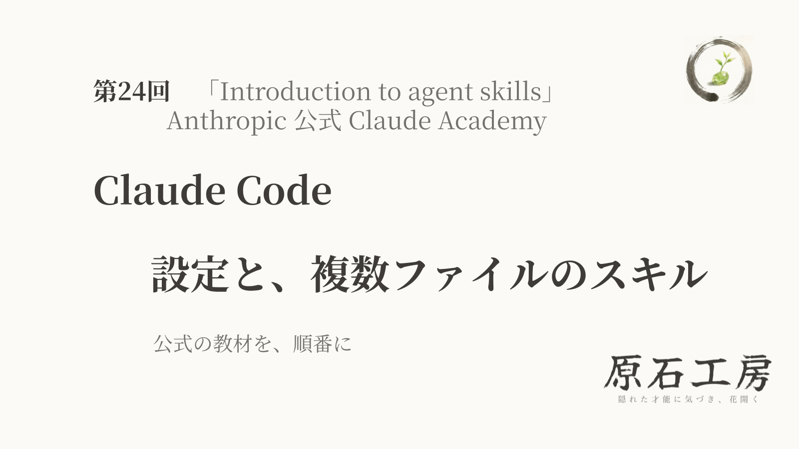 公式の教材を、順番に 第24回 Claude Code の 設定と、複数ファイルのスキル（1ページ目）