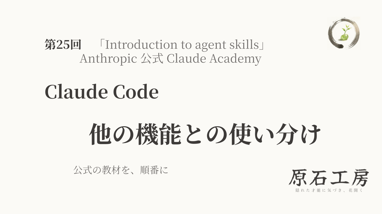 公式の教材を、順番に 第25回 Claude Code の 他の機能との使い分け（1ページ目）