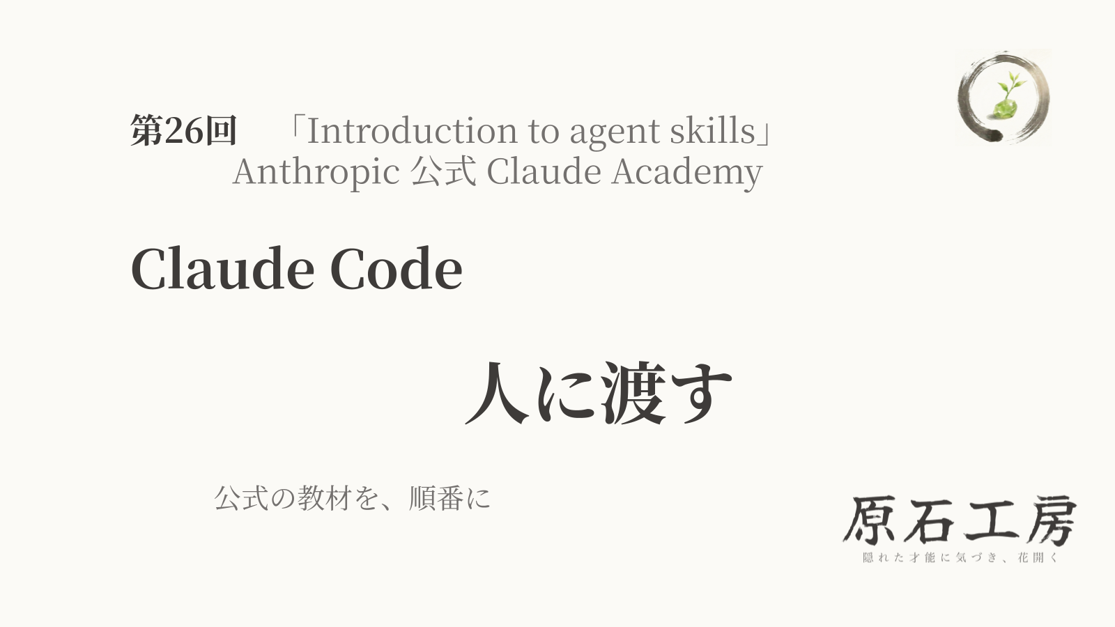 公式の教材を、順番に 第26回 Claude Code の 人に渡す（1ページ目）