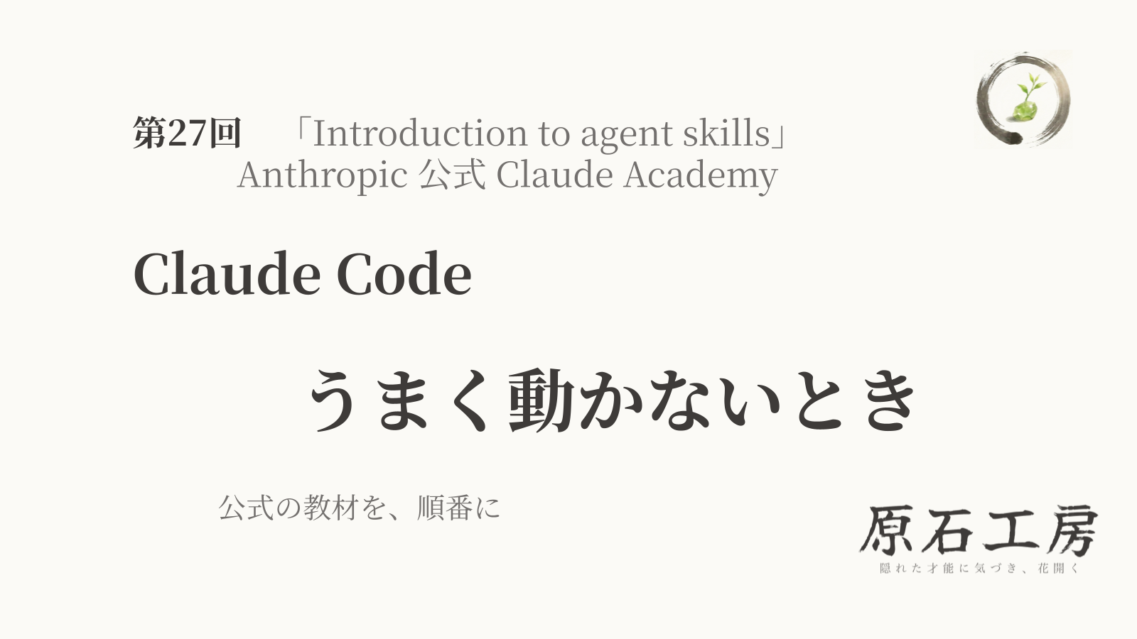 公式の教材を、順番に 第27回 Claude Code の うまく動かないとき（1ページ目）