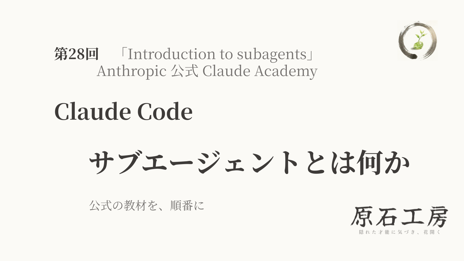公式の教材を、順番に 第28回 Claude Code の サブエージェントとは何か（1ページ目）