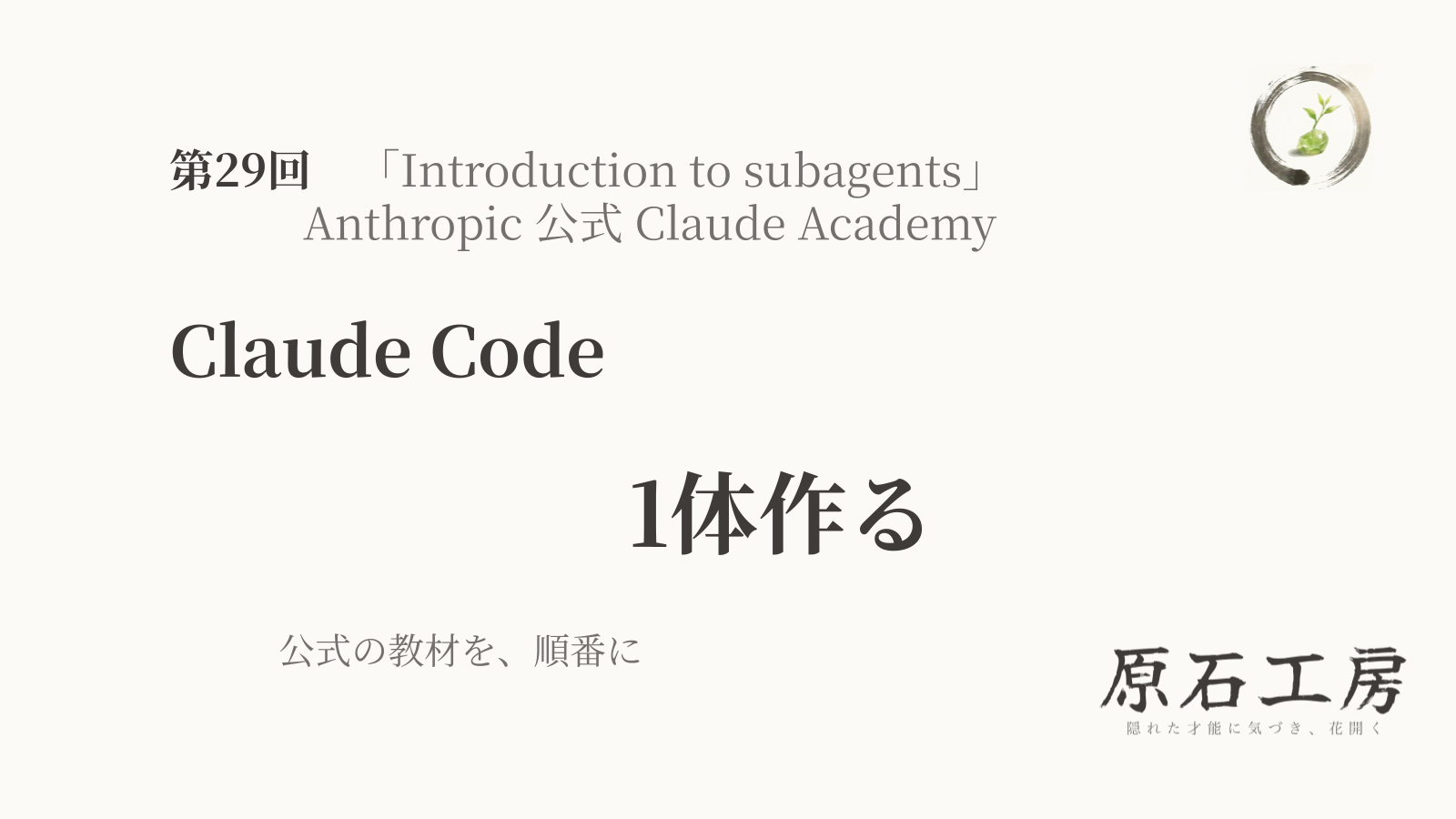 公式の教材を、順番に 第29回 Claude Code の 1体作る（1ページ目）