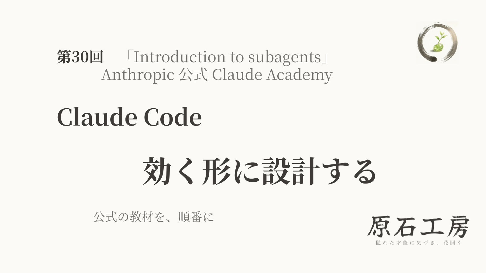 公式の教材を、順番に 第30回 Claude Code の 効く形に設計する（1ページ目）