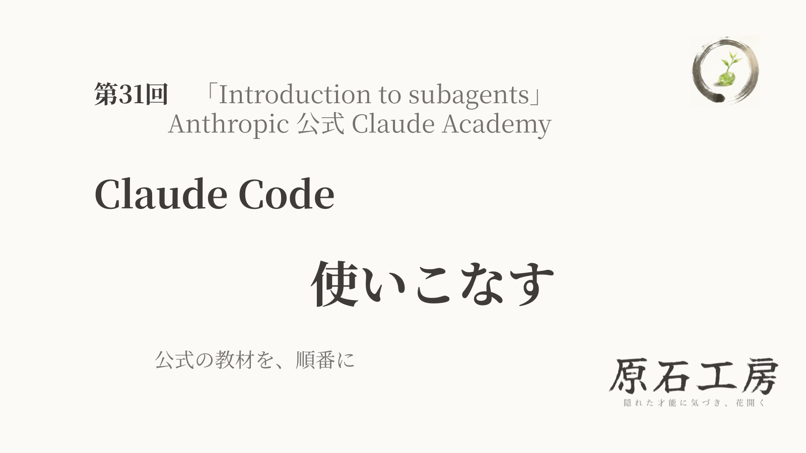 公式の教材を、順番に 第31回 Claude Code の 使いこなす（1ページ目）