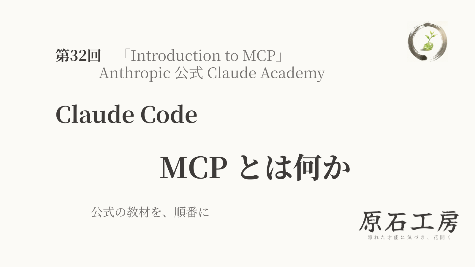 公式の教材を、順番に 第32回 Claude Code の MCP とは何か（1ページ目）