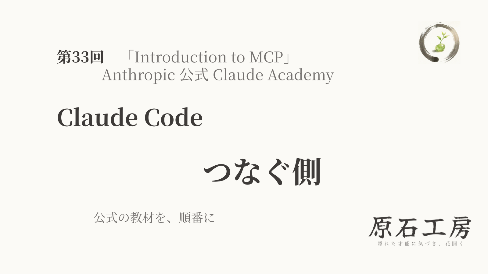 公式の教材を、順番に 第33回 Claude Code の つなぐ側（1ページ目）
