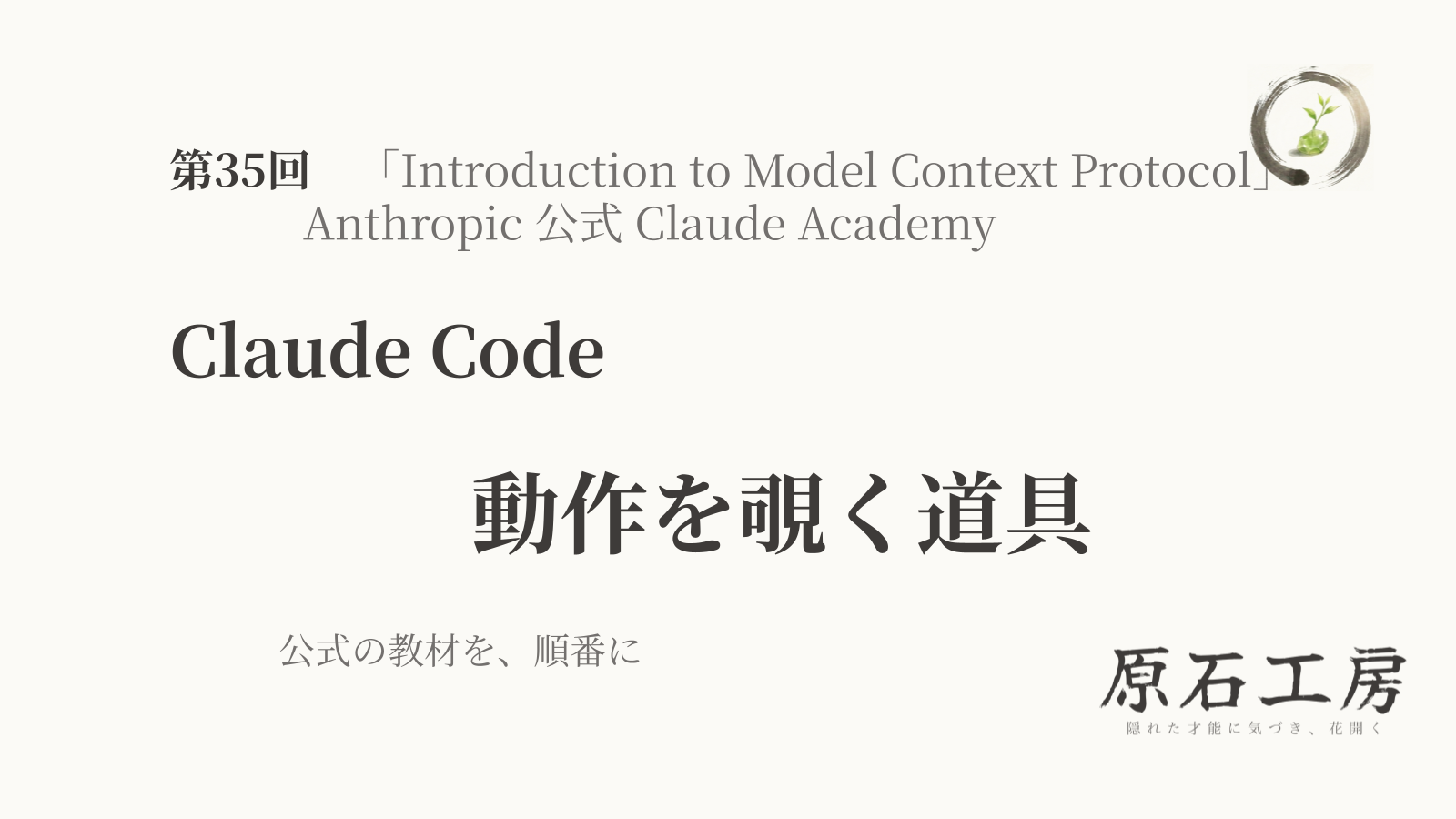 公式の教材を、順番に 第35回 Claude Code の 動作を覗く道具（1ページ目）