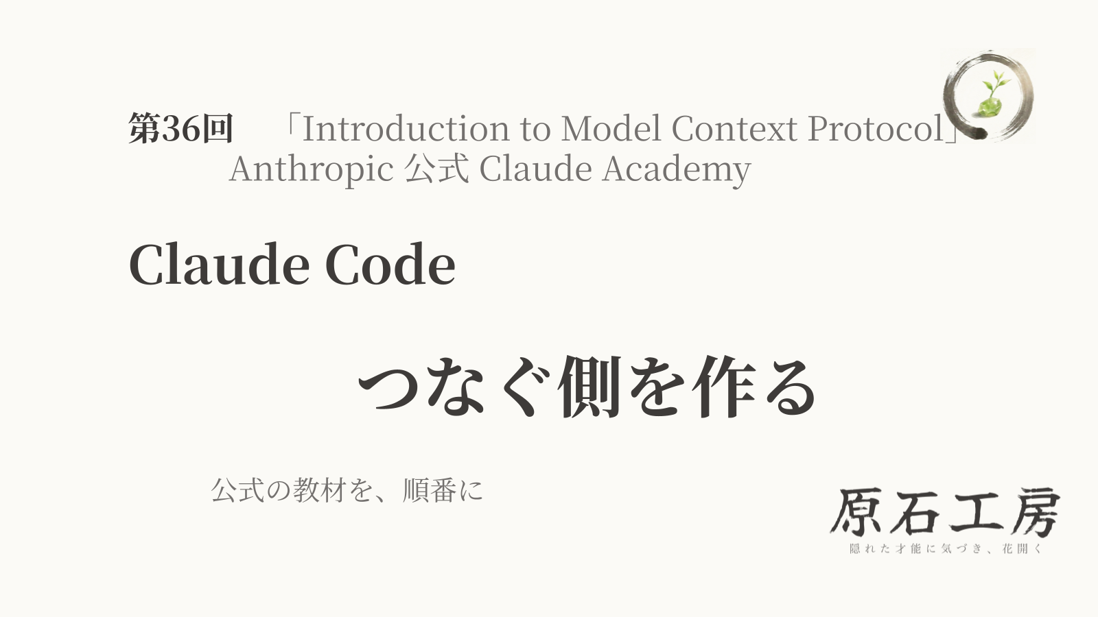 公式の教材を、順番に 第36回 Claude Code の つなぐ側を作る（1ページ目）