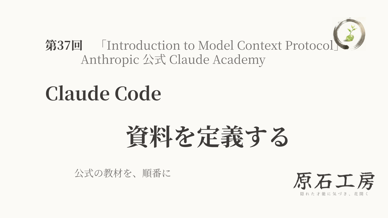 公式の教材を、順番に 第37回 Claude Code の 資料を定義する（1ページ目）