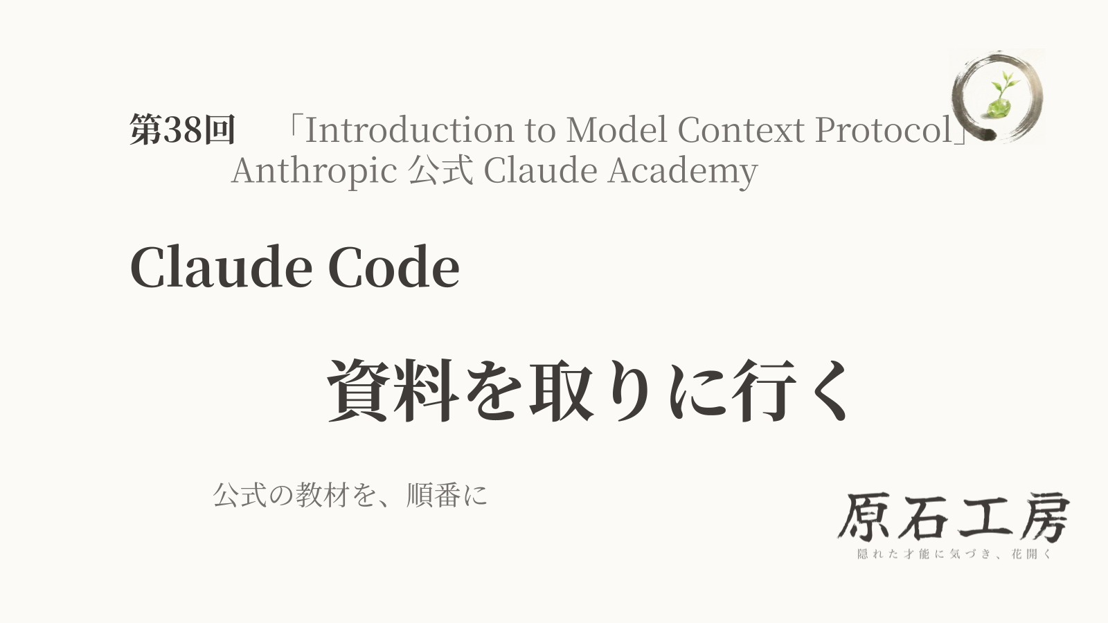 公式の教材を、順番に 第38回 Claude Code の 資料を取りに行く（1ページ目）