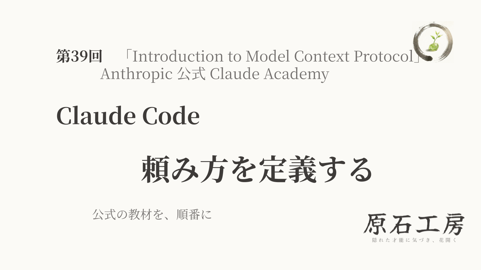 公式の教材を、順番に 第39回 Claude Code の 頼み方を定義する（1ページ目）