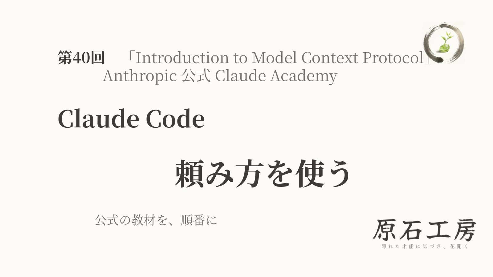 公式の教材を、順番に 第40回 Claude Code の 頼み方を使う（1ページ目）