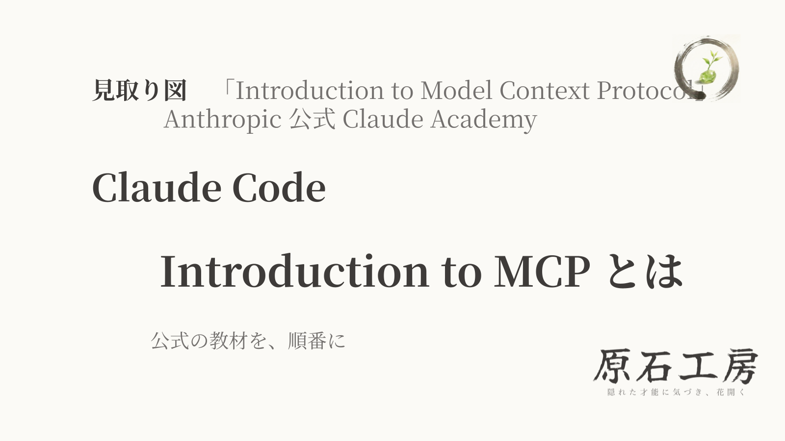 公式の教材を、順番に【見取り図】Introduction to MCP とは（9回の全体像）（1ページ目）