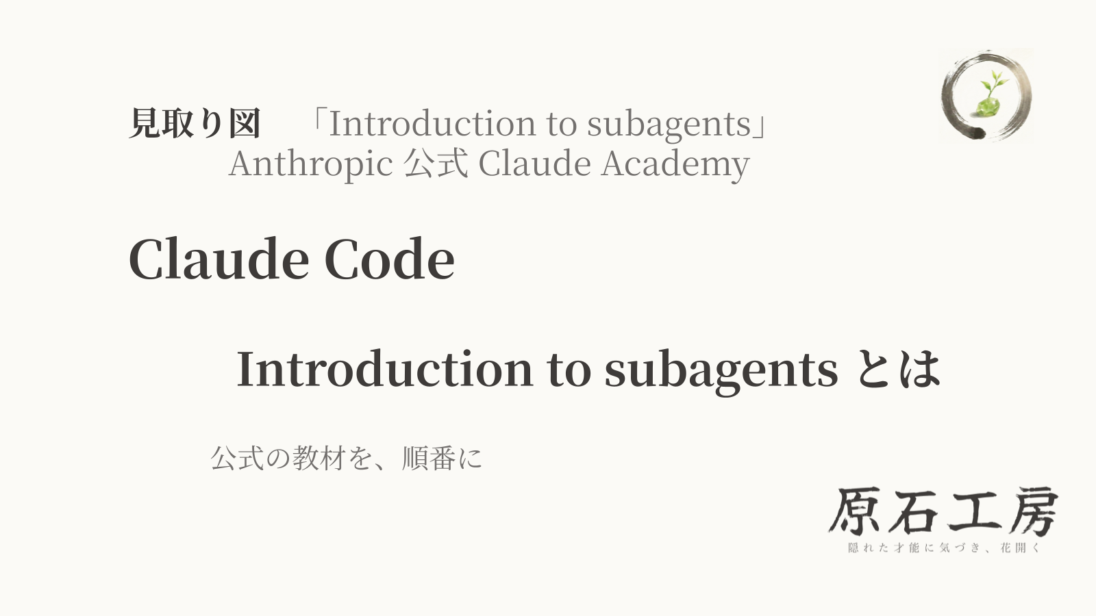 公式の教材を、順番に【見取り図】Introduction to subagents とは（4回の全体像）（1ページ目）