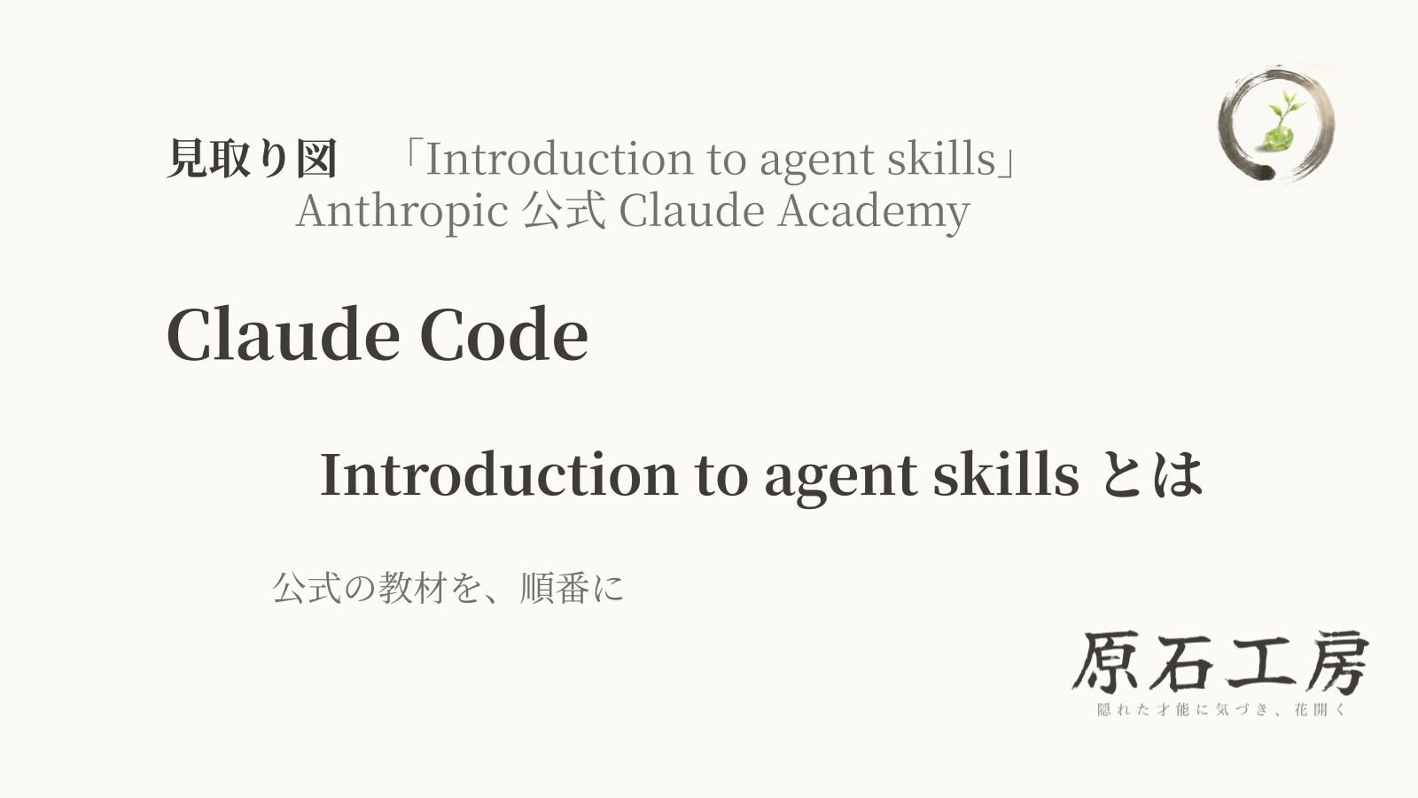 公式の教材を、順番に【見取り図】Introduction to agent skills とは（6回の全体像）（1ページ目）