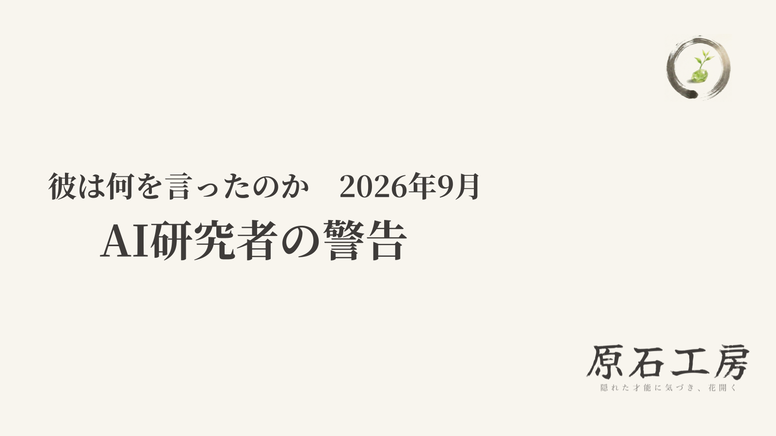 AI研究者の警告（1ページ目）