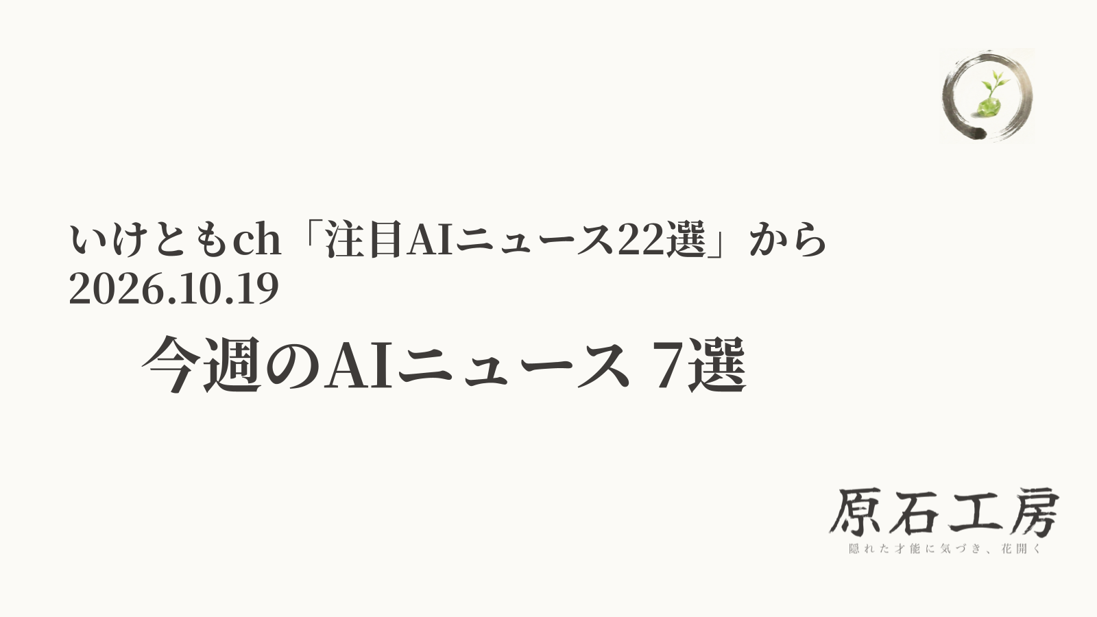 今週のAIニュース 7選（10月12日〜18日）（1ページ目）