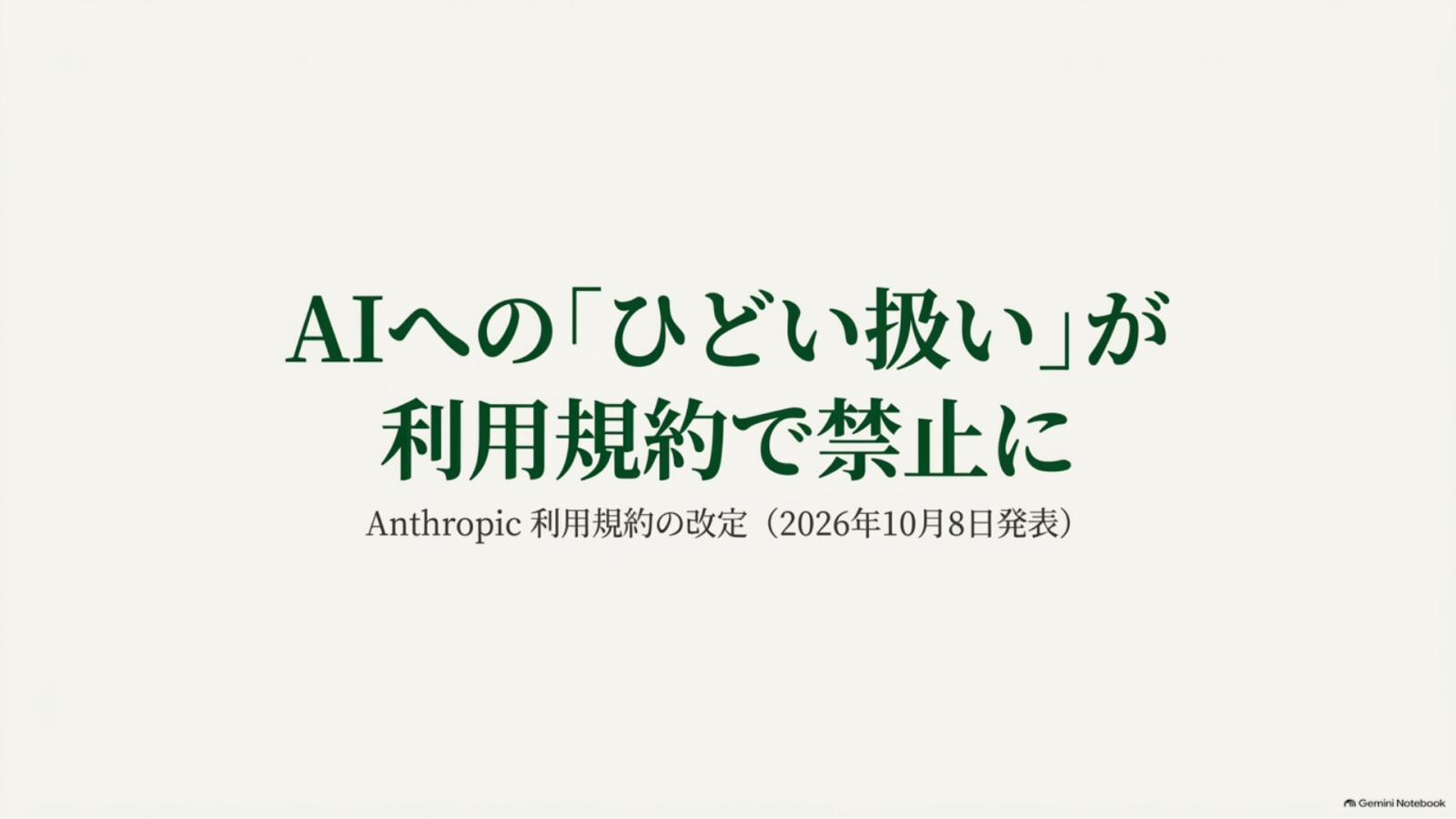 AIへの「ひどい扱い」が利用規約で禁止に（1ページ目）