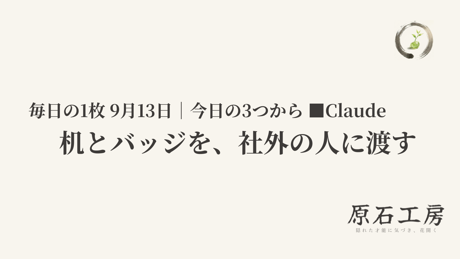 机とバッジを、社外の人に渡す（1ページ目）