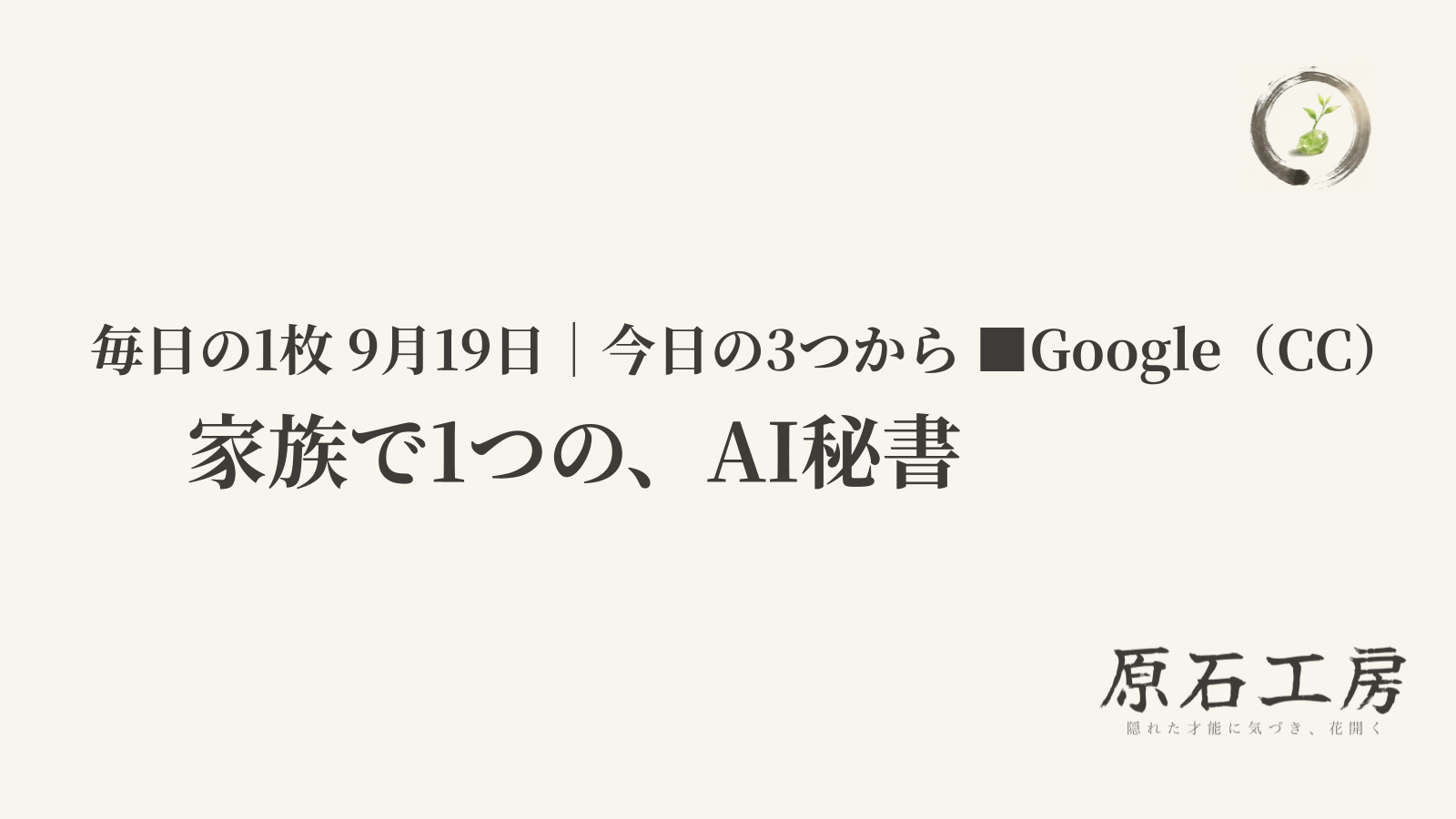家族で1つの、AI秘書（1ページ目）