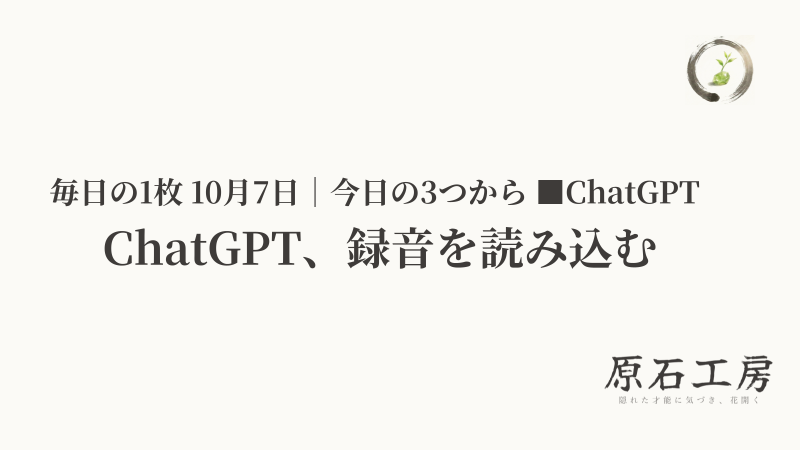 ChatGPT、録音を読み込む（1ページ目）