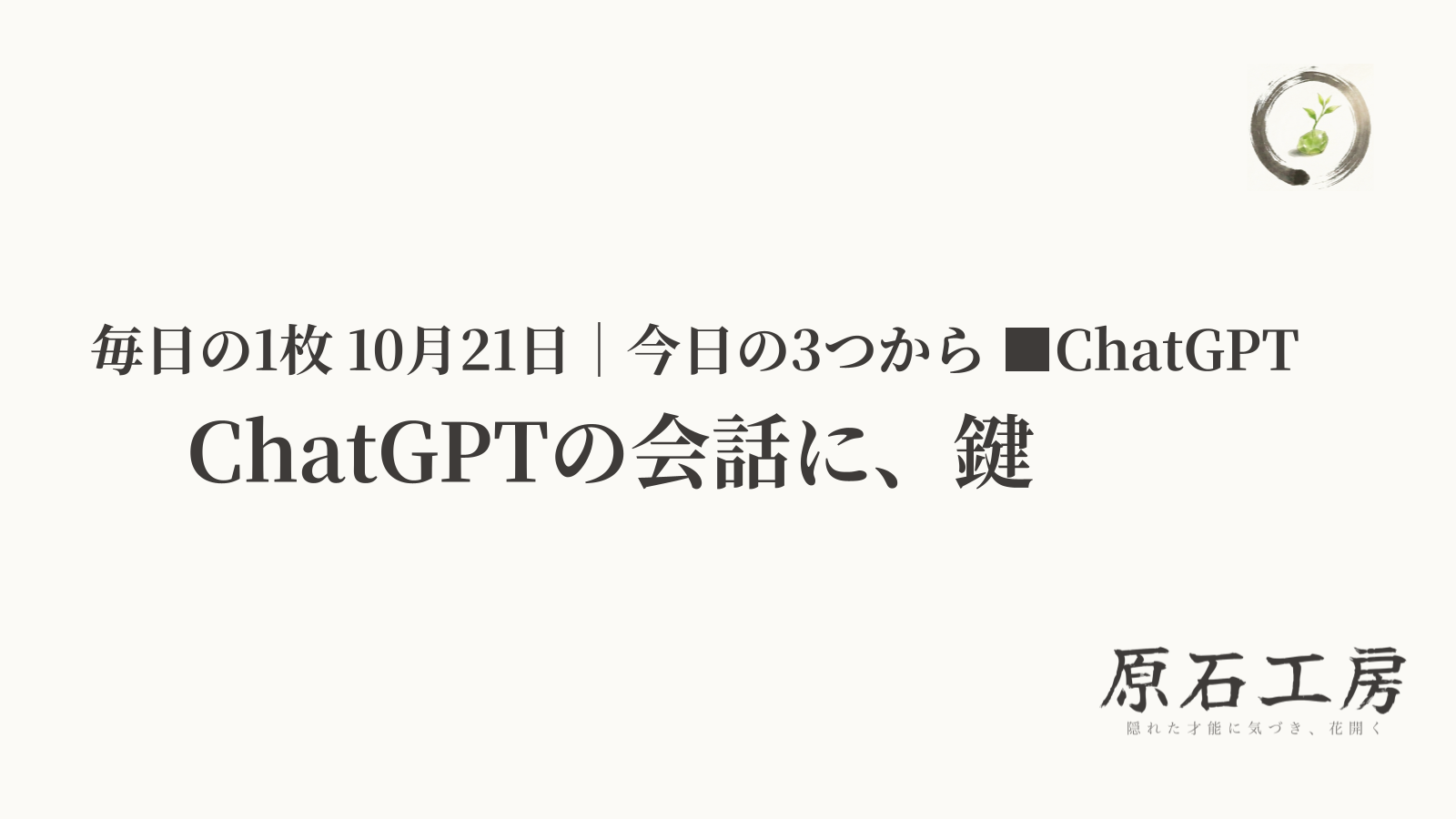 ChatGPTの会話に、鍵（1ページ目）