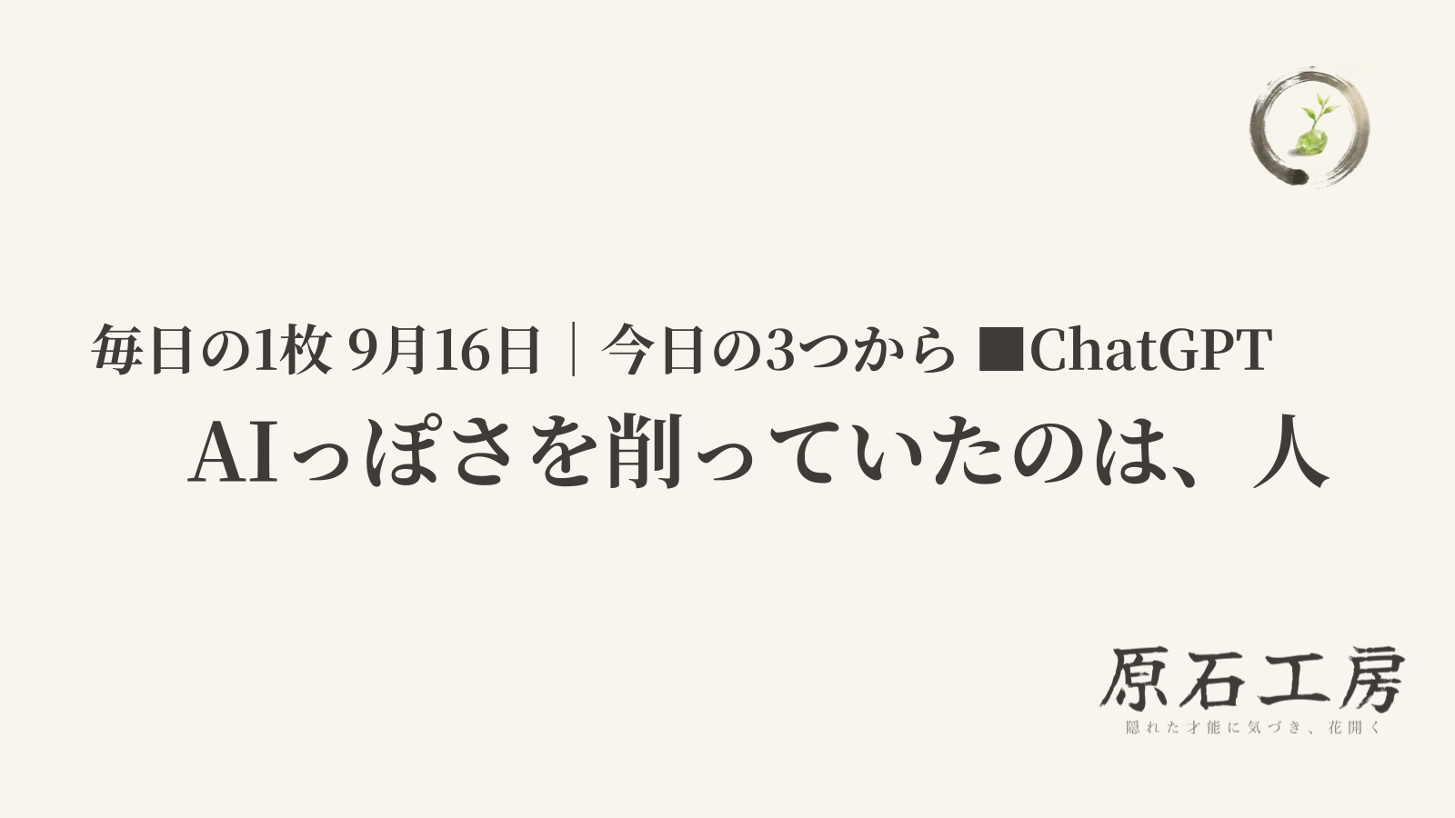 AIっぽさを削っていたのは、人（1ページ目）